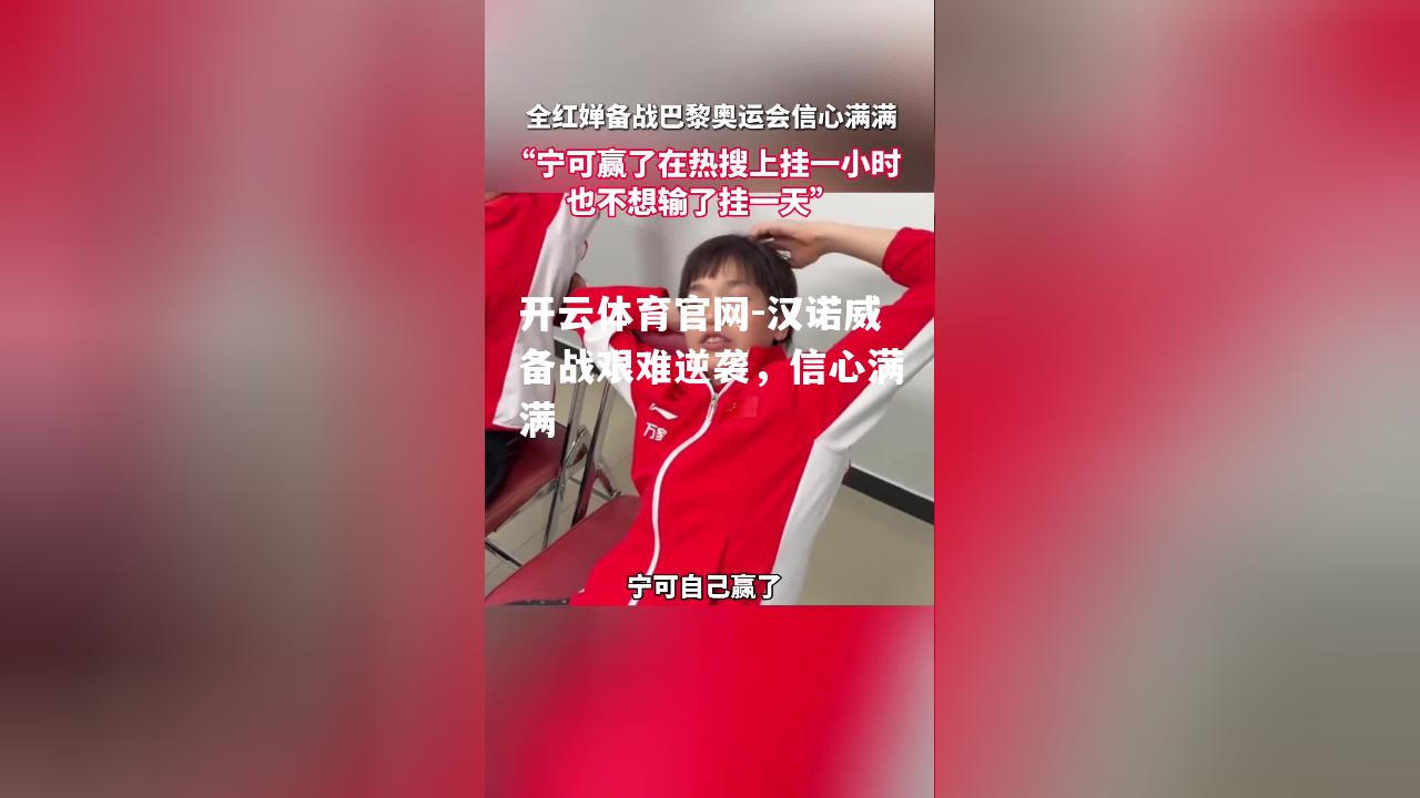 汉诺威备战艰难逆袭，信心满满