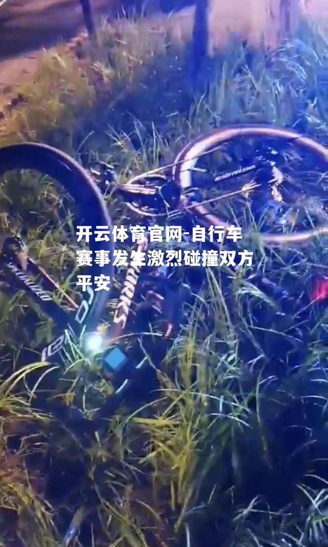 自行车赛事发生激烈碰撞双方平安