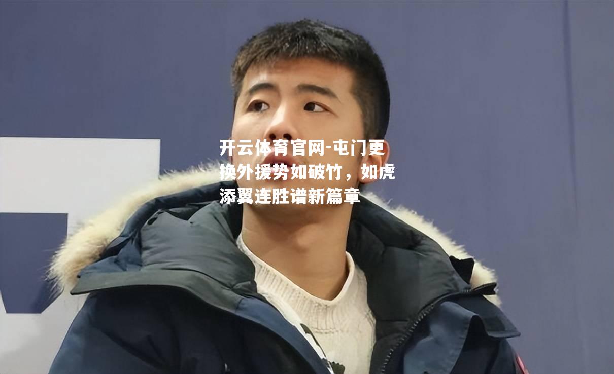 屯门更换外援势如破竹，如虎添翼连胜谱新篇章