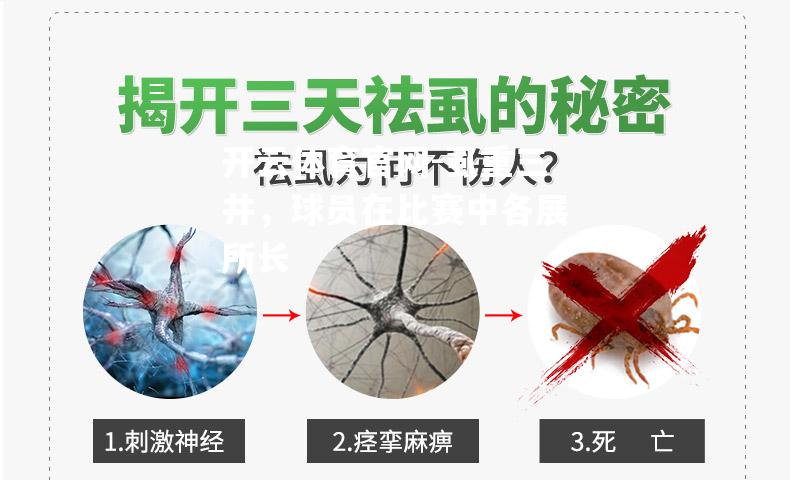 虱重三井，球员在比赛中各展所长