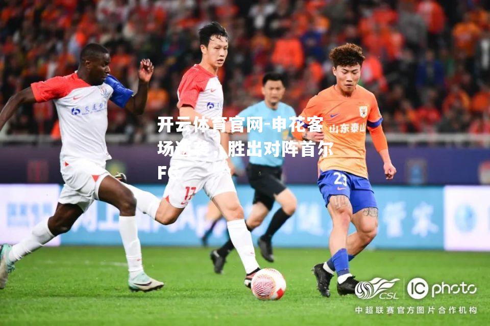 申花客场逆袭，胜出对阵首尔FC