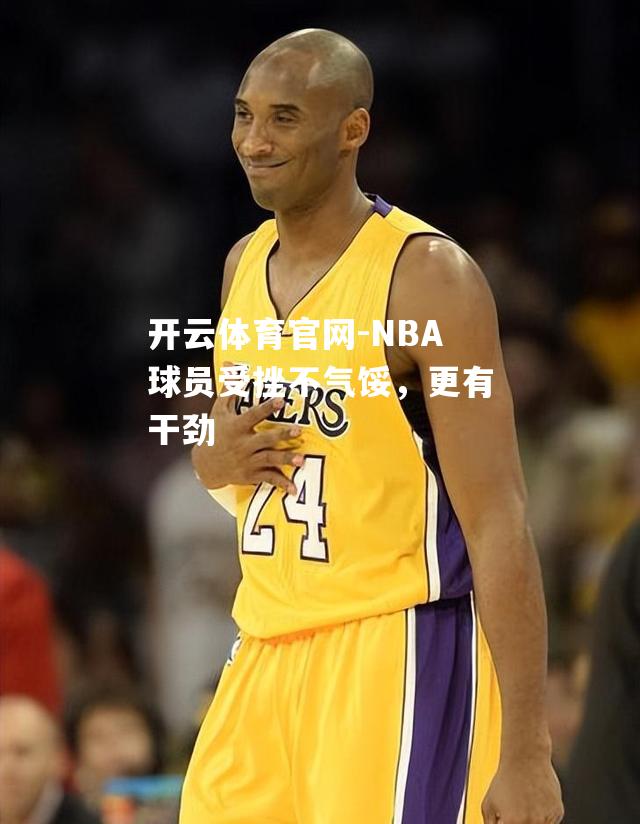 NBA球员受挫不气馁，更有干劲