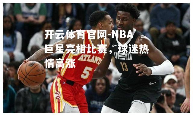 NBA巨星亮相比赛，球迷热情高涨