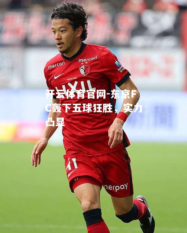 东京FC轰下五球狂胜，实力凸显