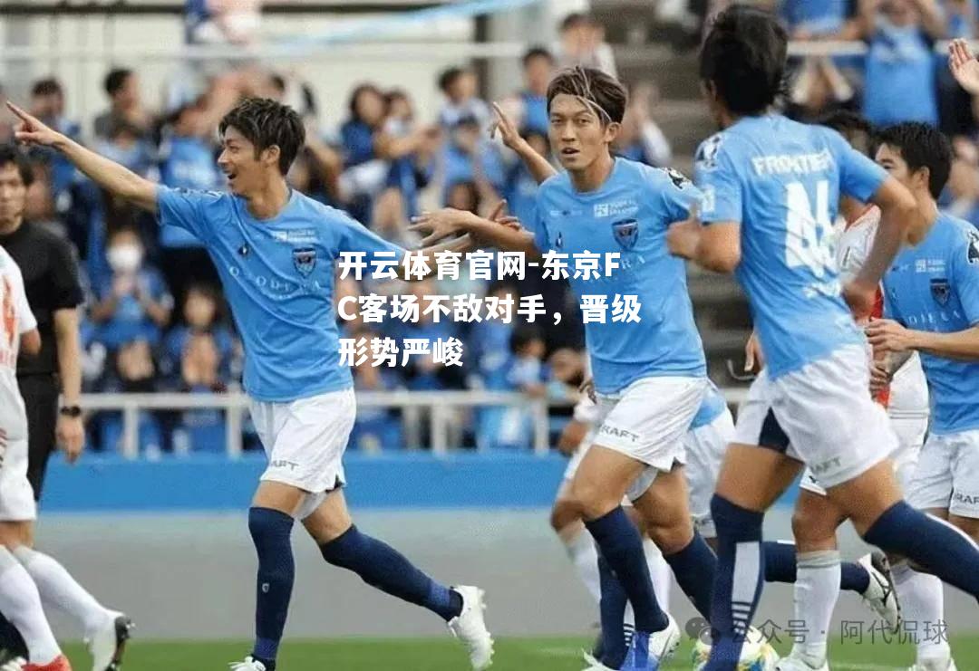 东京FC客场不敌对手，晋级形势严峻