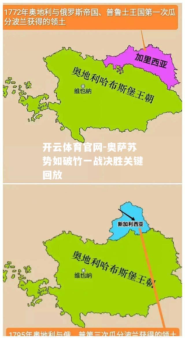 奥萨苏势如破竹一战决胜关键回放