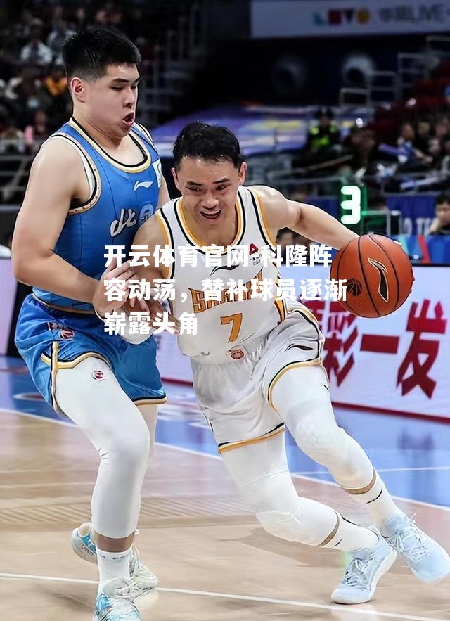 科隆阵容动荡，替补球员逐渐崭露头角