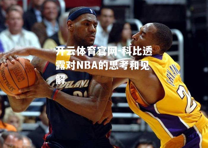 科比透露对NBA的思考和见解