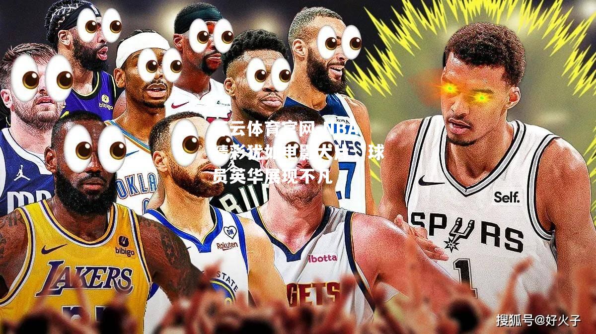 NBA精彩犹如电影大片，球员英华展现不凡