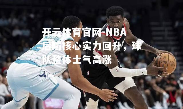 NBA后防核心实力回升，球队整体士气高涨