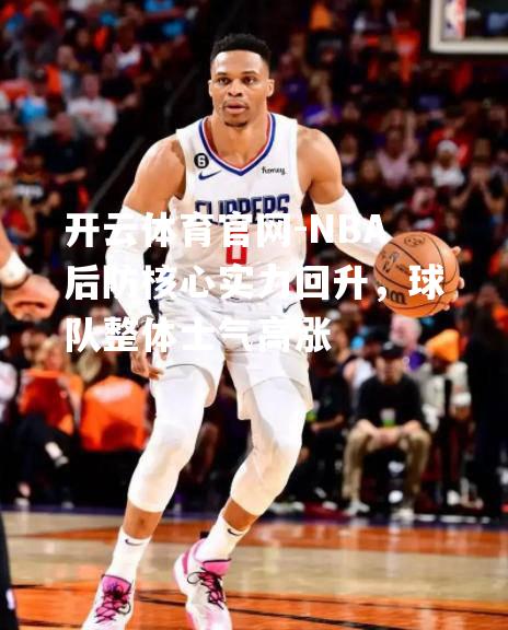 NBA后防核心实力回升，球队整体士气高涨