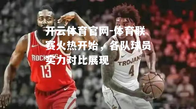 体育联赛火热开始，各队球员实力对比展现