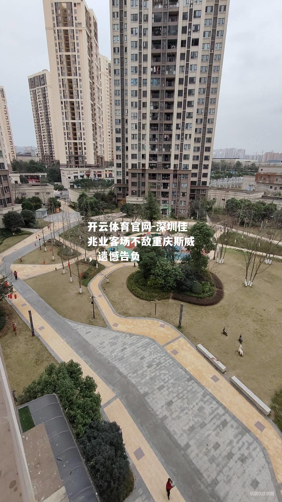 深圳佳兆业客场不敌重庆斯威，遗憾告负