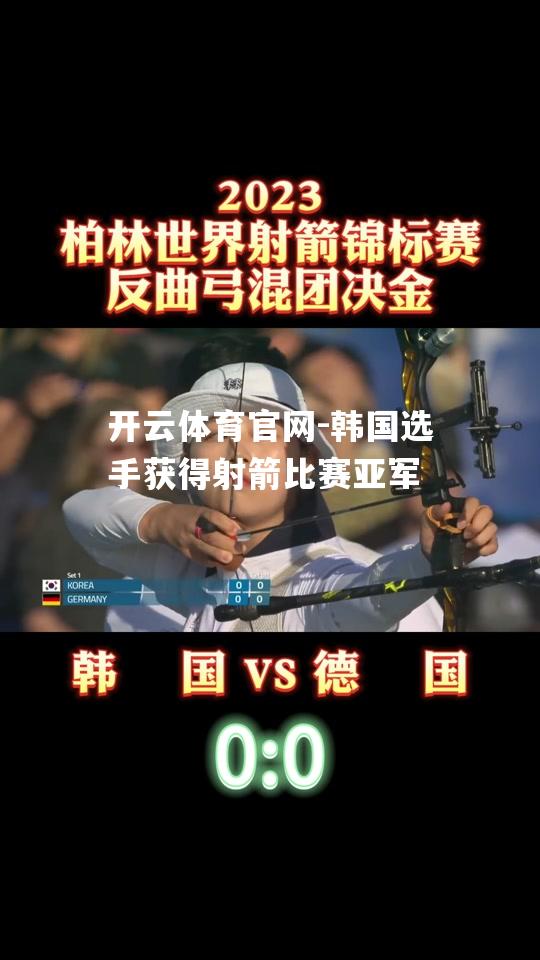 韩国选手获得射箭比赛亚军