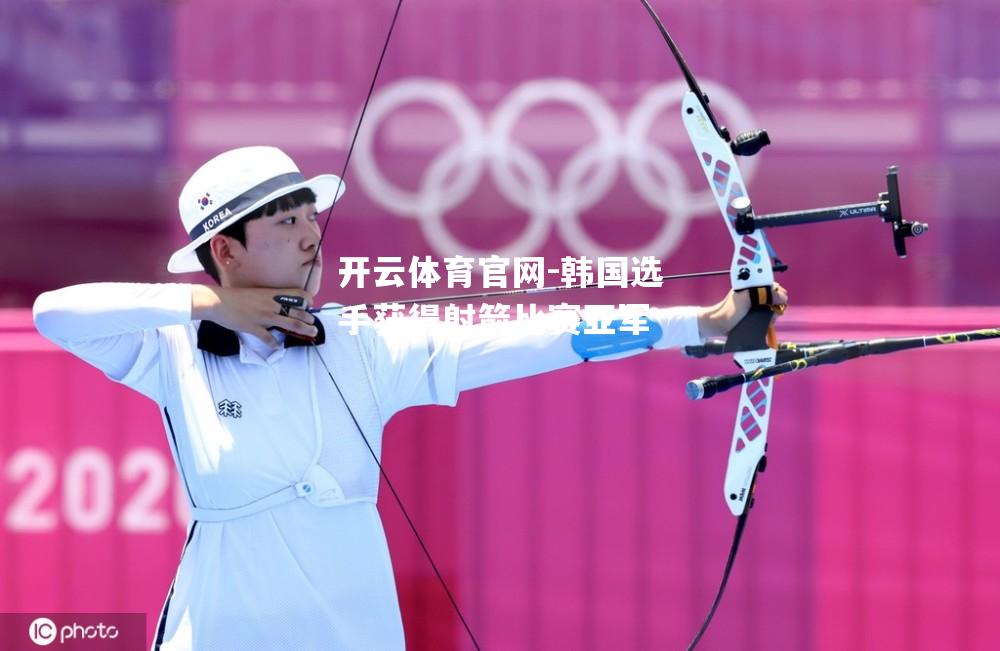 韩国选手获得射箭比赛亚军