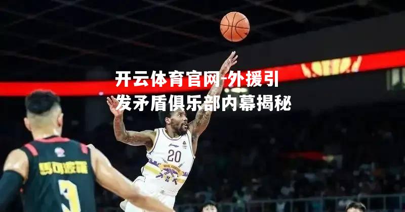 外援引发矛盾俱乐部内幕揭秘