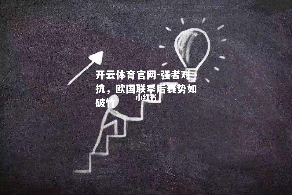 强者对抗，欧国联季后赛势如破竹