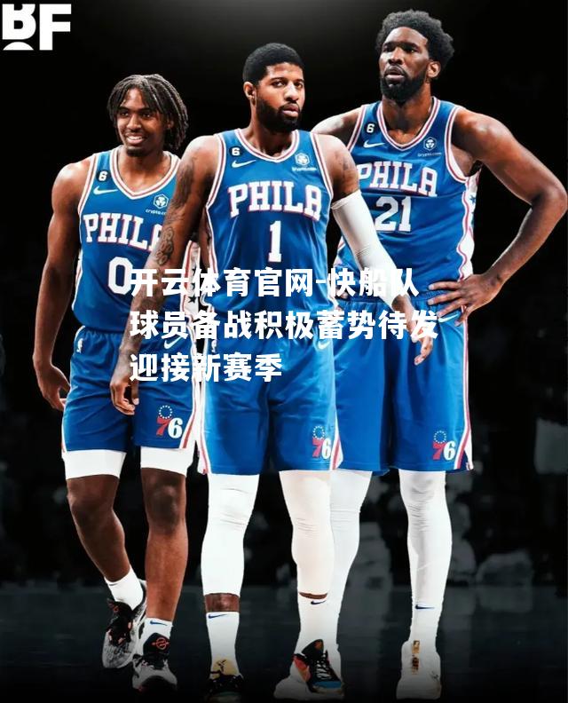 快船队球员备战积极蓄势待发迎接新赛季