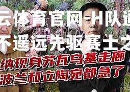 H队逼近不遥远先驱赛士之快