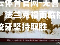 无喜不乐：法兰克福面临挑战，咬牙坚持取胜