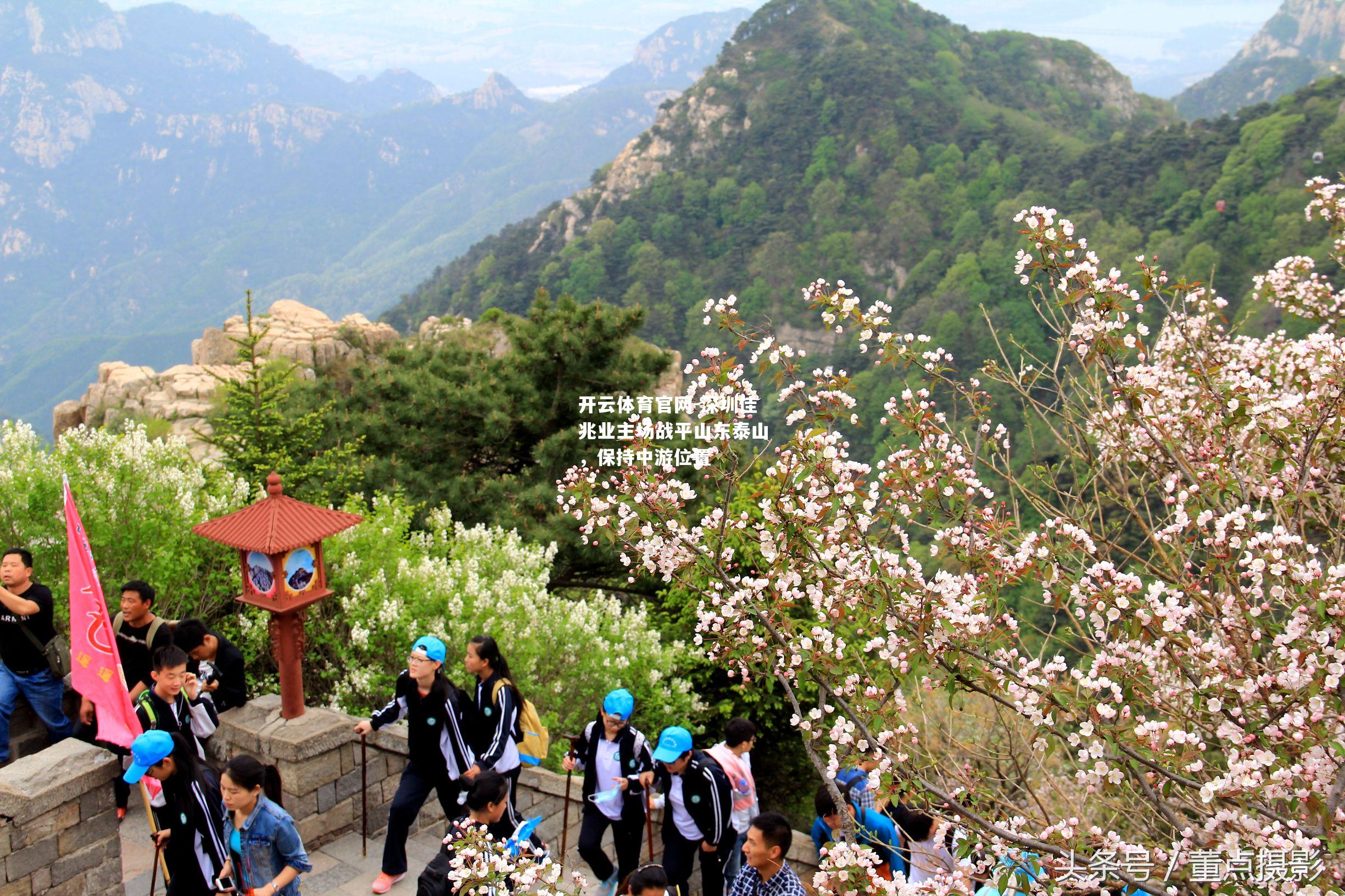 深圳佳兆业主场战平山东泰山，保持中游位置