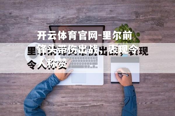 里尔前锋头带伤出战，表现令人称赞