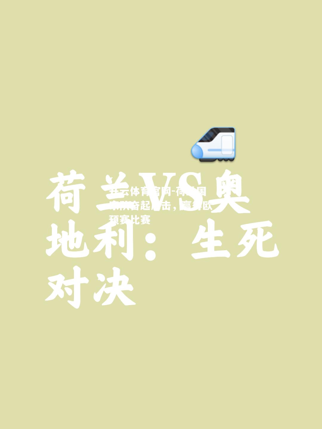 荷兰国家队奋起反击，赢得欧预赛比赛