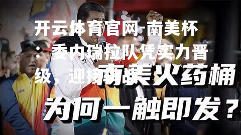 南美杯：委内瑞拉队凭实力晋级，迎接挑战