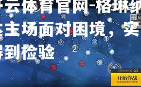 格琳纳达主场面对困境，实力得到检验