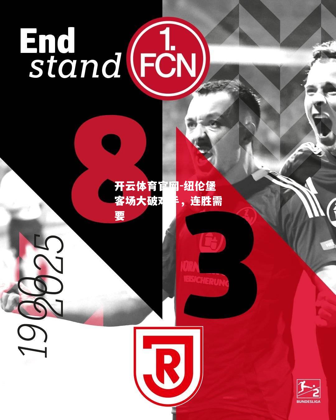 纽伦堡客场大破对手，连胜需要