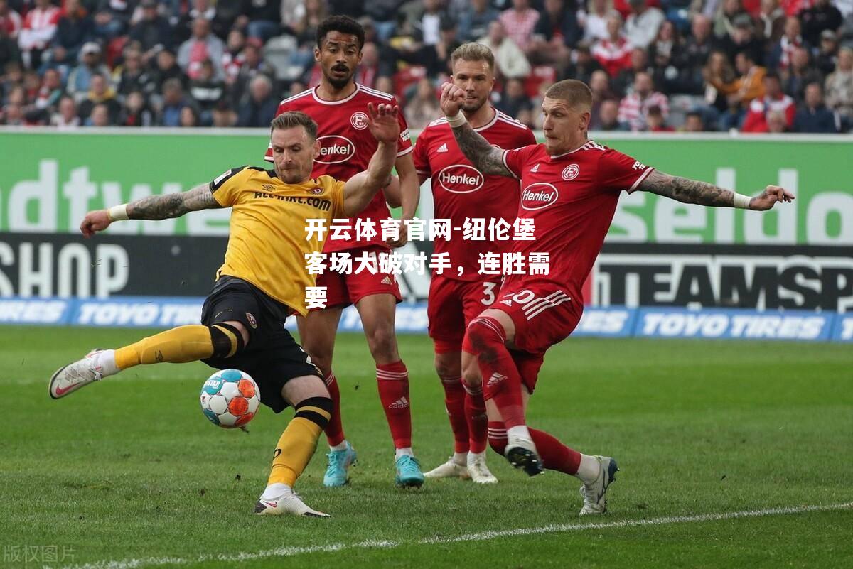 纽伦堡客场大破对手，连胜需要