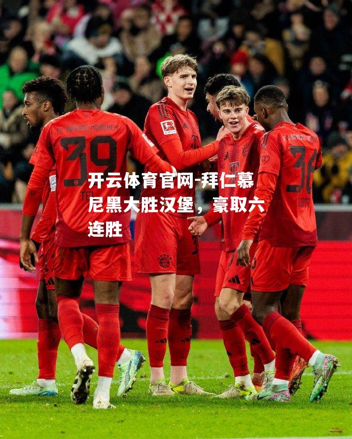 拜仁慕尼黑大胜汉堡，豪取六连胜
