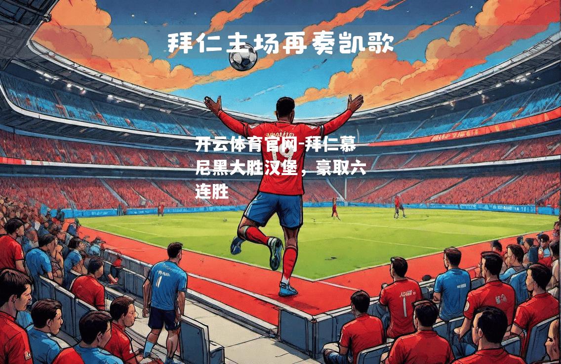拜仁慕尼黑大胜汉堡，豪取六连胜